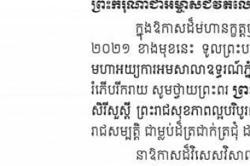 សារលិខិតថ្វាយព្រះពរ ព្រះករុណាព្រះបាទ សម្តេចបរមនាថ នរោត្តម សីហមុនី ព្រះមហាក្សត្រ នៃព្រះរាជាណាចក្រកម្ពុជា ក្នុងឱកាសចូលឆ្នាំថ្មី ឆ្នាំសកល ២០២១